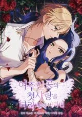 Cover of Corrupting the Heroine’s First Love