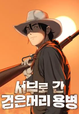 Cover of Korean Mercenary’s Wild West