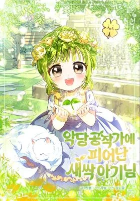 Cover of The Baby Sprout Who Bloomed in the Villain Duke’s Family
