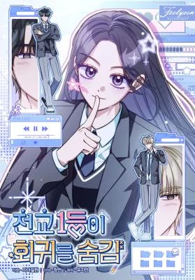 Cover of The Top 1 Student Hides Her Regression