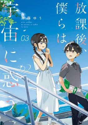 Cover of Houkago, Bokura wa Uchuu ni Madou