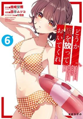 Cover of Douka Ore o Houtte Oitekure: Nazeka Bocchi no Owatta Koukou Seikatsu o Kanojo ga Kaeyou to shitekuru
