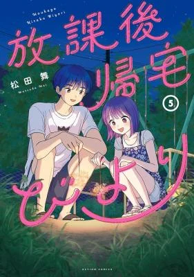 Cover of Houkago Kitaku Biyori