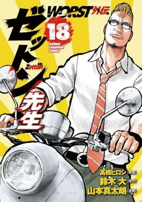 Cover of Worst Gaiden Mr. Zetton