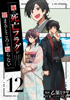 Cover of Ore no Shibou Flag ga Todomaru Tokoro o Shiranai