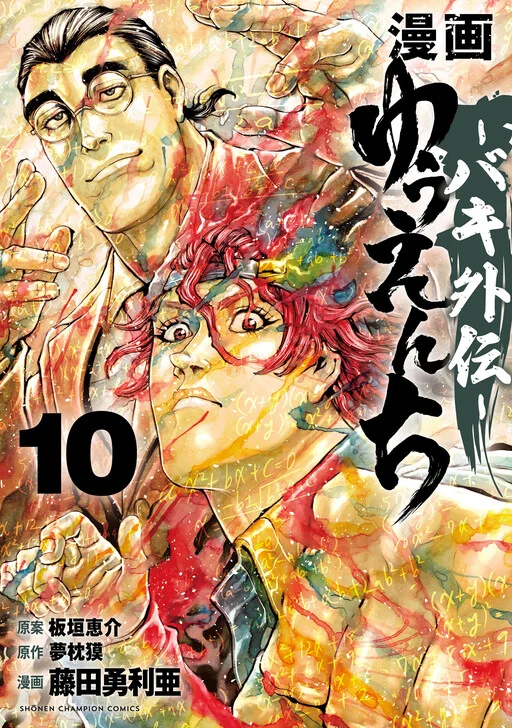 Cover of Yuuenchi – Baki Gaiden