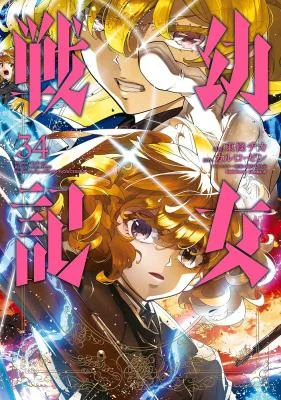 Cover of Youjo Senki