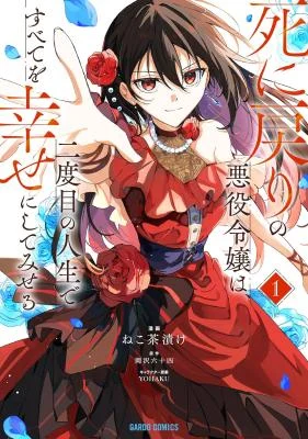 Cover of Shinimodori no Akuyaku Reijou wa, Nidome no Jinsei de Subete o Shiawase ni Shitemiseru