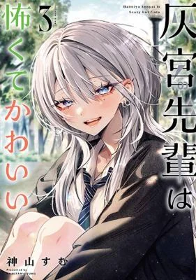 Cover of Haimiya-senpai wa Kowakute Kawaii