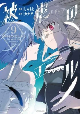 Cover of Higyaku no Noel
