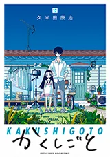 Cover of Kakushigoto