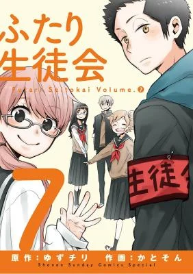 Cover of Futari Seitokai