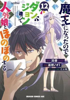 Cover of Maou ni Natta node, Dungeon Tsukutte Jingai Musume to Honobono suru