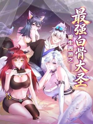 Cover of Reborn in Journey to the West: The Strongest White Bone Great Sage