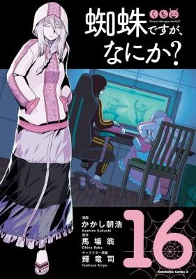 Cover of Kumo desu ga, nani ka?