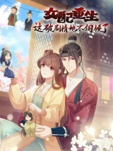 Cover of The Supporting Female Is Reborn, She Will No Longer Serve This Broken Plot