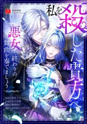 Cover of The Villainess’s Last Dance for the One Who Killed Her