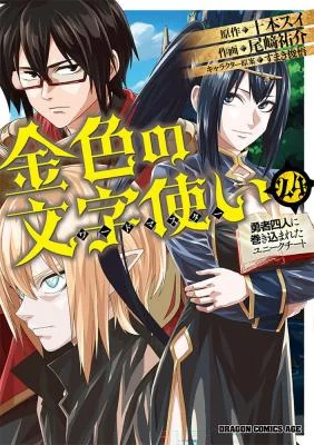 Cover of Konjiki no Word Master – Yuusha Yonin ni Makikomareta Unique Cheat