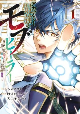 Cover of Academy Saikyou no Mob Healer ~Shinigee Sekai no Mob ni Tensei Shita Ore wa, Hazure Job “Healer” to Gensaku Chishiki de Musou Suru~
