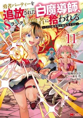 Cover of The White Mage Who Was Banished from the Hero’s Party is Picked Up by an S Rank Adventurer~ This White Mage is too out of the Ordinary!