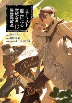 Cover of Realist Maou Niyoru Seiiki Naki Isekai Kaikaku