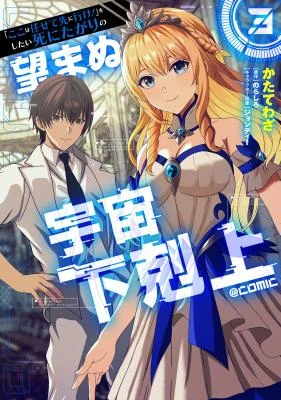 Cover of Koko wa Makasete Sakini Ike! wo shitai Shinitagari no Nozomanu Uchuu Gekokujou