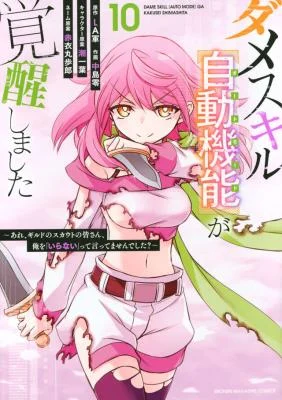 Cover of Dame Skill [Auto Mode] ga Kakuseishimashita ~Are, Guild no Scout-san, Ore wo “Iranai”-tte Itte Masendeshita?~