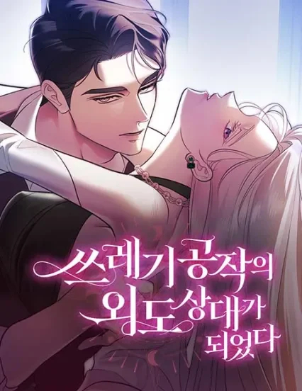 Cover of I Became the Trashy Duke’s Mistress