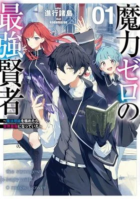 Cover of The Strongest Sage with 0 Magic Power