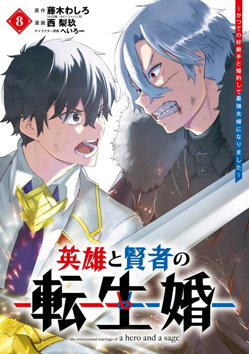 Cover of Reincarnated • The Hero Marries the Sage