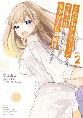 Cover of Kutabire Salarymen no Ore, 7nenburi ni Saikai shita Bishoujo JK to Dosei wo Hajimaru