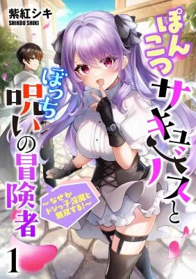 Cover of The Clumsy Succubus and the Cursed Loner Adventurer