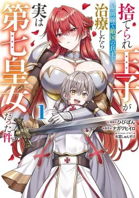 Cover of Suterare Ouji ga Saizensen de Tekikoku no Heishi wo Chiryou Shitara Jitsu wa Dainana Oujo datta Ken