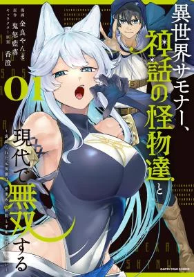 Cover of Isekai Summoner, Shinwa no Kaibutsu-tachi to Gendai de Musou Suru ~Uragirareta Moto Eiyuu wa, Aiomome na Nakama to Heiwa ni Kurashitai~