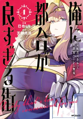Cover of Ore ni Tsugou ga Yosugiru Machi ~Shihaisha Skill de Isekai Harem Musou~