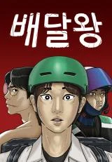 Cover of Delivery King