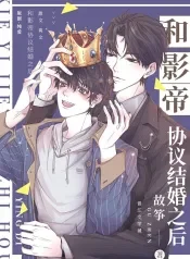 Cover of A Contractual Marriage with the Best Leading Actor