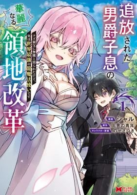 Cover of Tsuihou Sareta Danshaku Shisoku no Kareinaru Ryouchi Kaikaku ~Kuzu Oyaji ni Munou to Nonoshiraretakedo, Jitsuha Sekai Saikyou no Ryu Mahoutsukai desu~