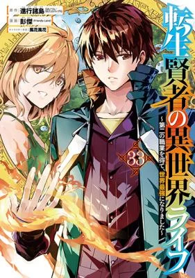 Cover of My Isekai Life - I Gained a Second Character Class and Became the Strongest Sage in the World