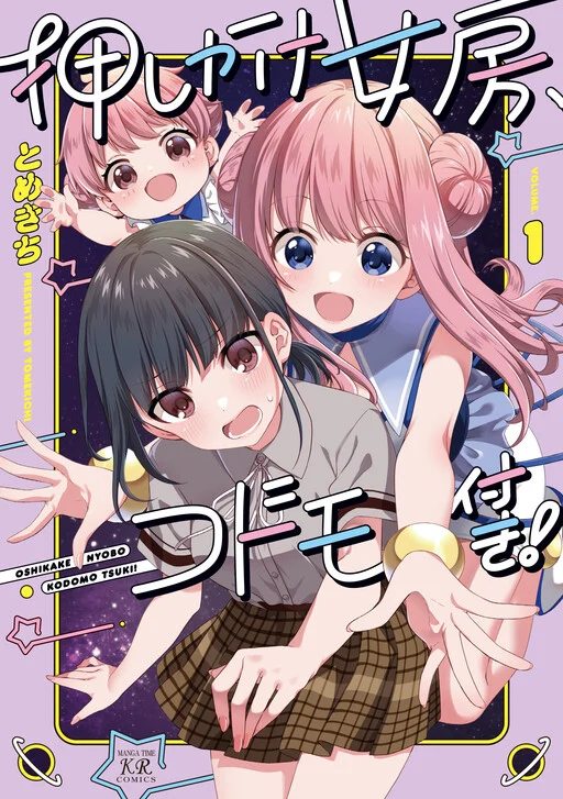 Cover of Oshikake Nyobo, Kodomo Tsuki!