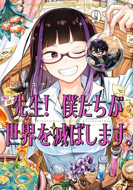 Cover of Sensei! Boku-tachi ga Sekai wo Horoboshimasu.