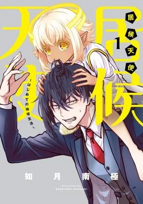 Cover of Isourou Tenshi ~Hajimete no Chikyuu Seikatsu~