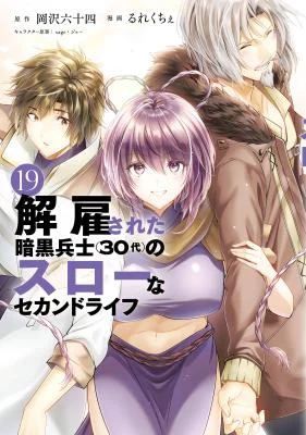 Cover of Kaiko sareta Ankoku Heishi (30-dai) no Slow na Second Life manga