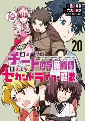 Cover of Tsuihou Sareta Cheat Fuyo Majutsushi wa Kimama na Second Life o Ouka Suru.: Ore wa Buki dake ja Naku, Arayuru Mono ni "Kyouka Point" o Fuyo Dekiru shi, Ore no Ishi de Itsudemo Kouk