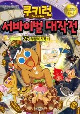 Cover of Cookie Run: Operation Survival