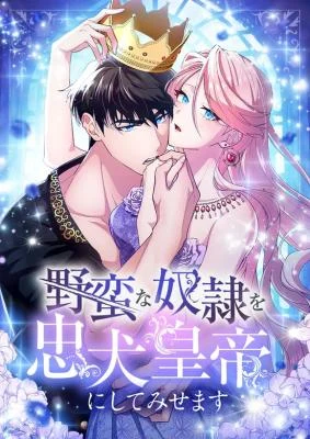 Cover of I’ll Turn That Savage Slave Into My Obedient Emperor