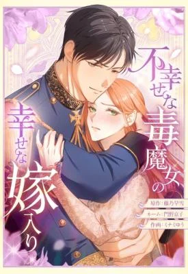 Cover of The Unhappy Poison Witch’s Happy Marriage