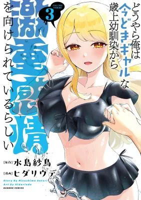 Cover of Douyara Ore wa imadoki Gal na Toshiue Osananajimi kara Gekiomokanjou wo Mukerareteirurashii
