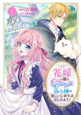 Cover of The Cursed Princess Who Lost Her Place Begins a Joyful Life in Exile!