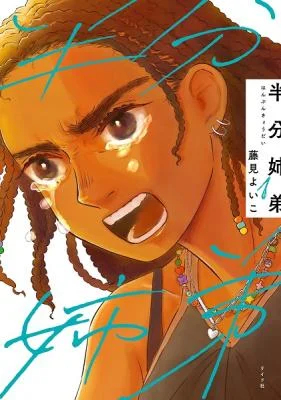 Cover of Hanbun Kyoudai